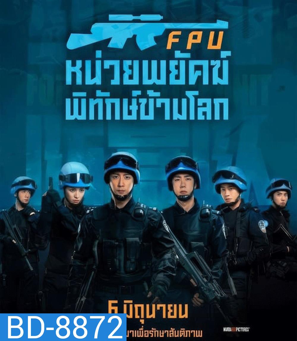 Formed Police Unit FPU หน่วยพยัคฆ์พิทักษ์ข้ามโลก (2024)