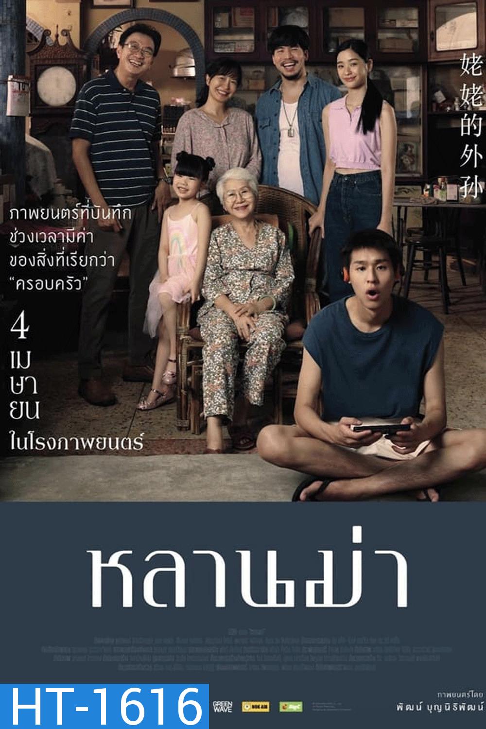 หลานม่า (2024)