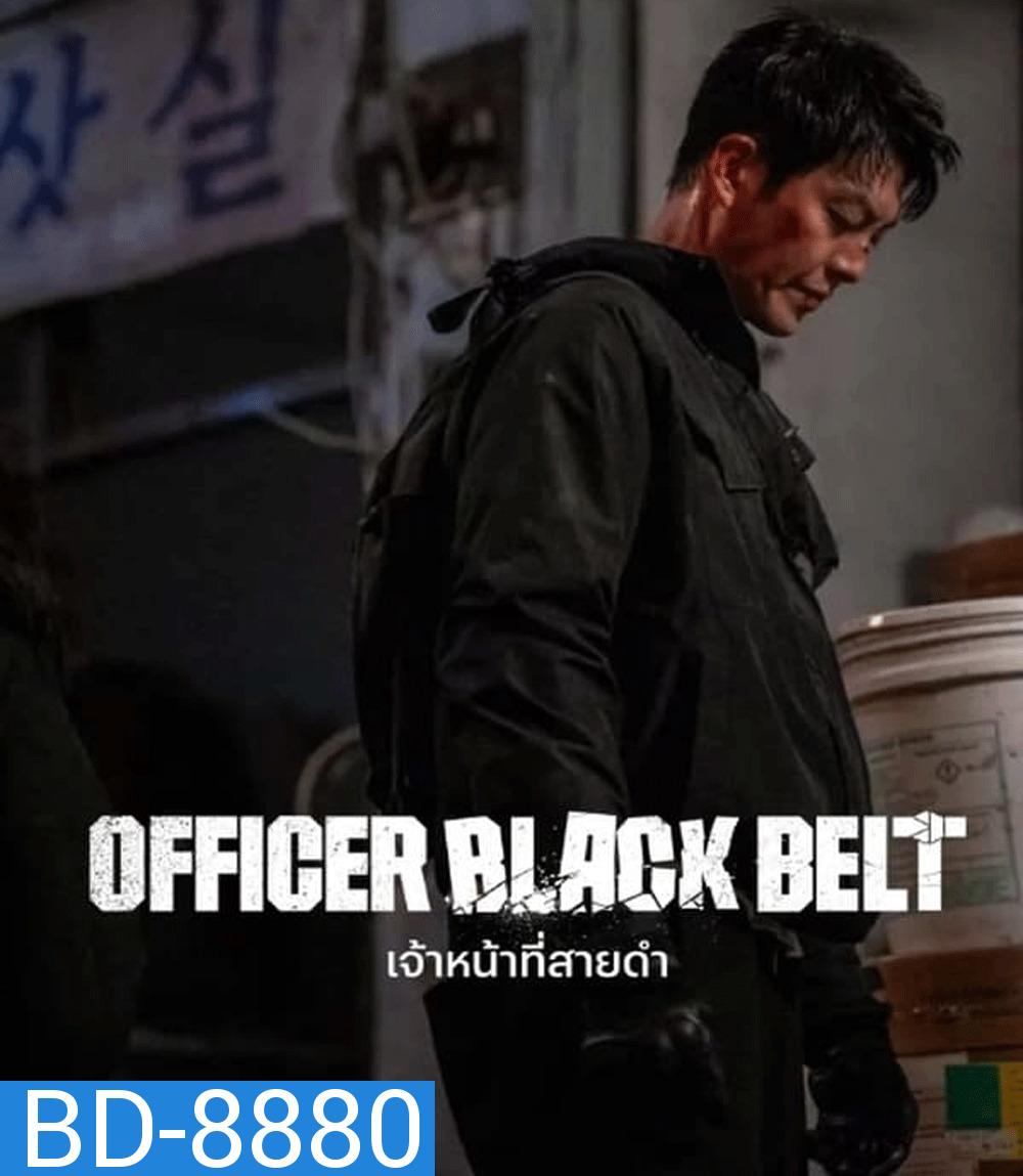 Officer Black Belt เจ้าหน้าที่สายดำ (2024)