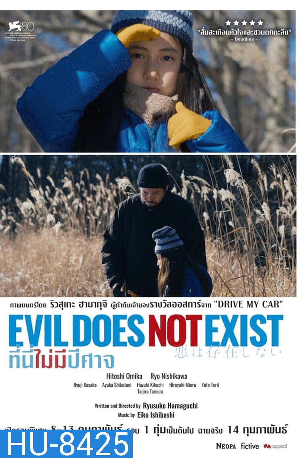 Evil Does Not Exist ที่นี่ไม่มีปีศาจ (2023)