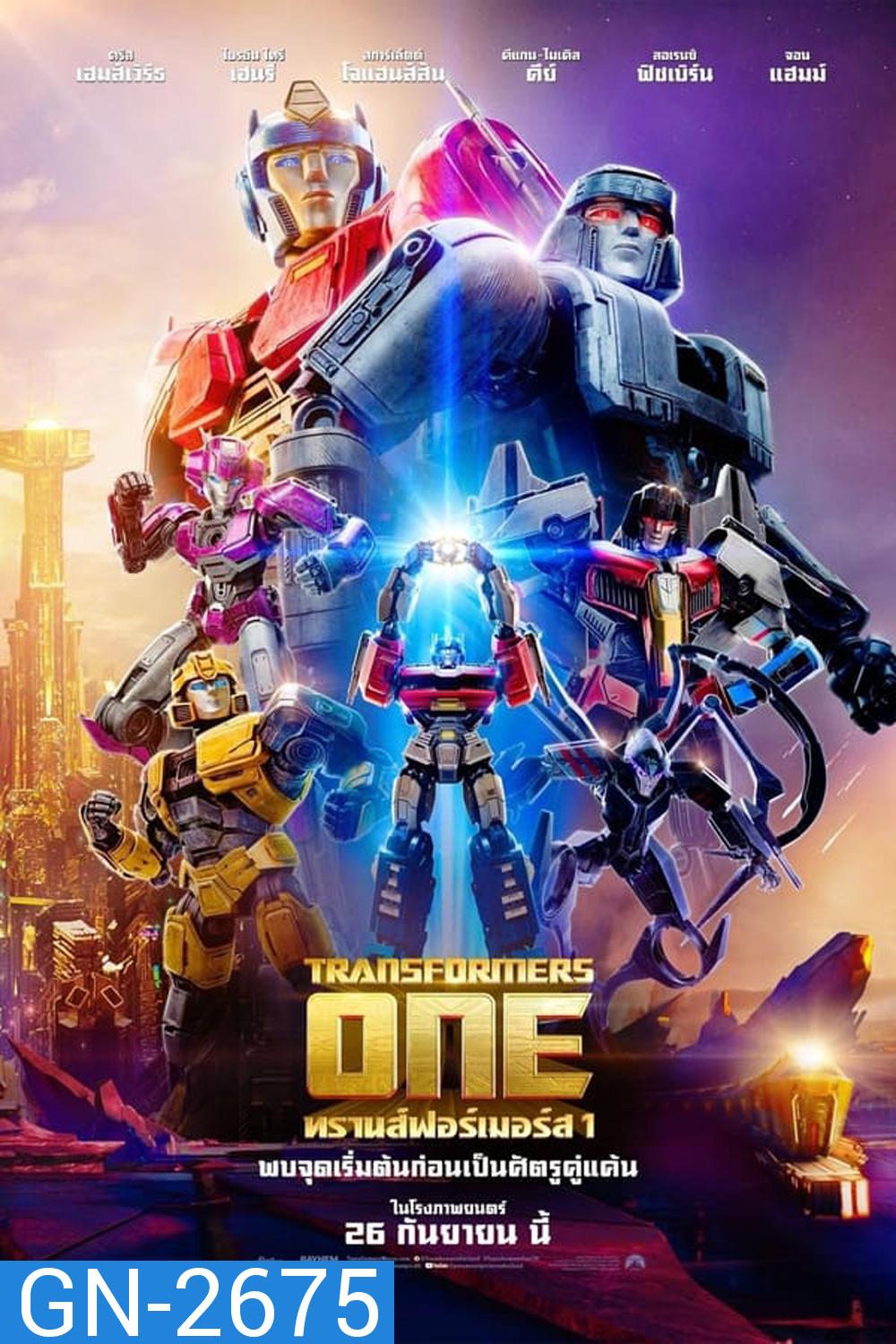 Transformers One ทรานส์ฟอร์เมอร์ส (2024)