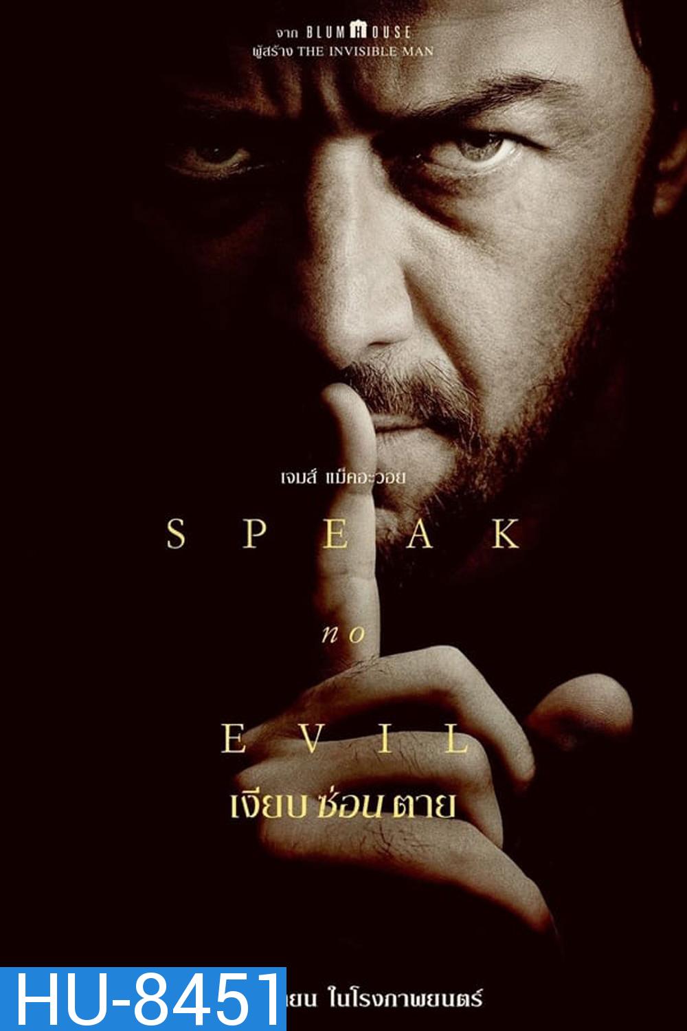 Speak no Evil เงียบ ซ่อน ตาย (2024)