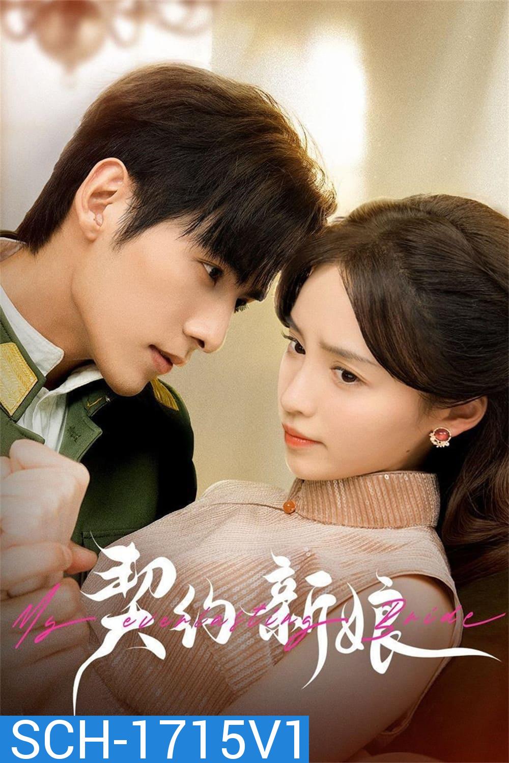 เจ้าสาวพันธสัญญา My Everlasting Bride (2023) {เล่ห์รักพันธะหัวใจ} EP01 - EP24End