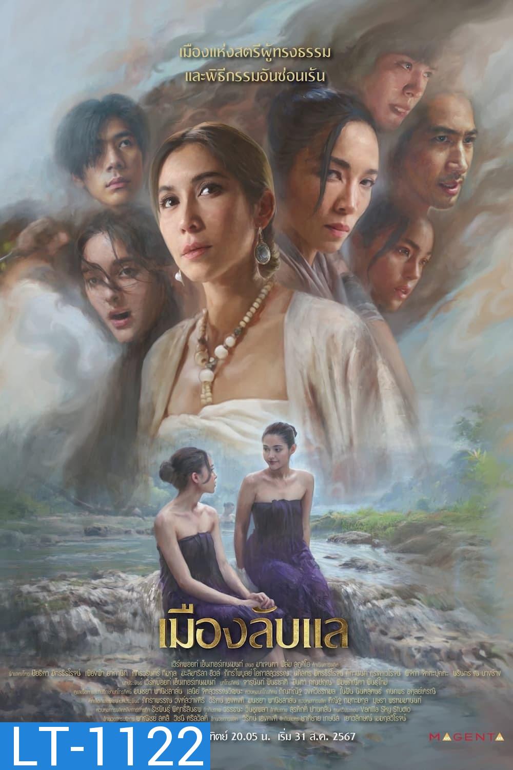 เมืองลับแล Laplae the Hidden Town (2024) 20 ตอน