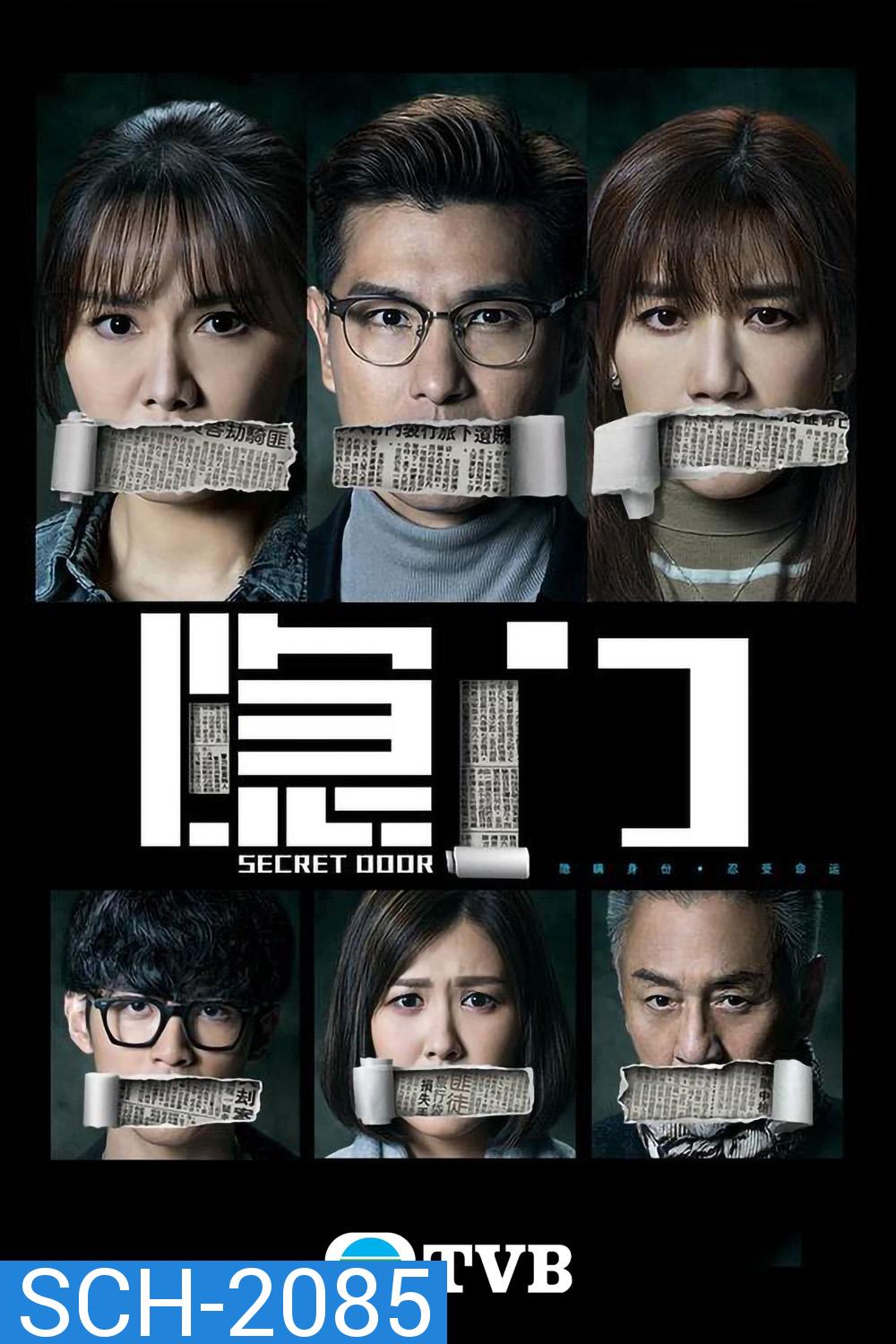 {TVB} SECRET DOOR ประตูลับ ซ่อนปมมรณะ (2023) 25 ตอนจบ{อาจจะมีเสียงหายเป็นช่วงบางตอน}