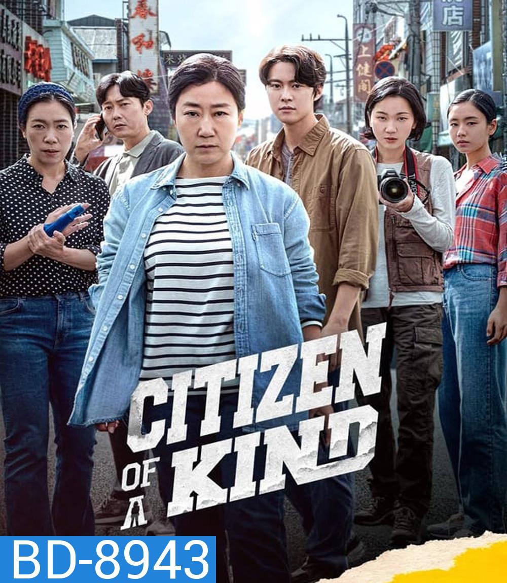 Citizen of A Kind อาจุมม่าสืบลับ ซุ่มจับแก๊งคอลล์เซ็นเตอร์ (2024)