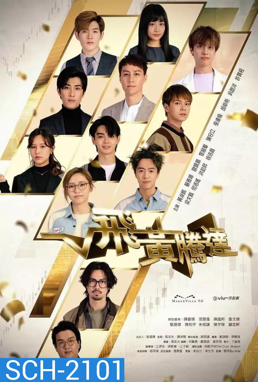 The Money Game (2024) 30 ตอน