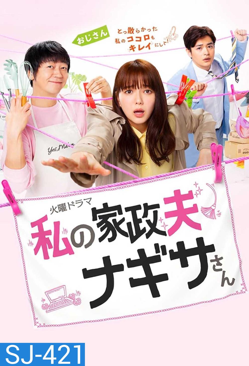 Watashi no kaseifu Nagisa-san คุณพ่อบ้านนางิสะของฉัน (2020) 10 ตอน