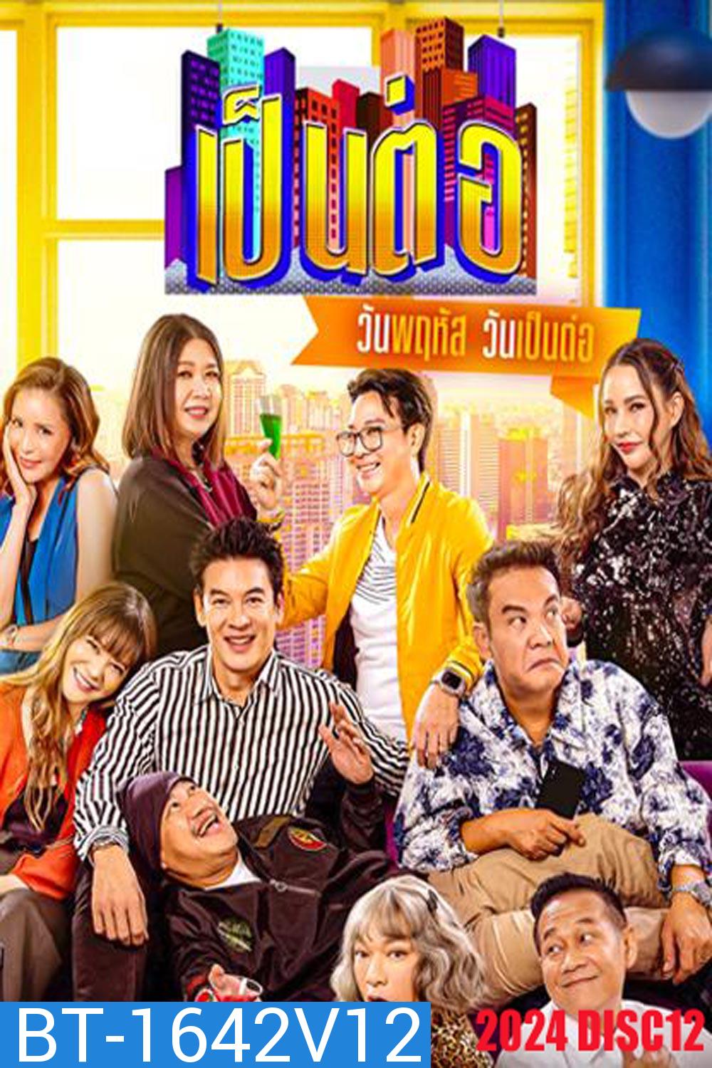 เป็นต่อ (2024) แผ่นที่ 12