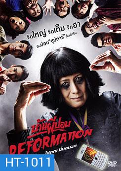 บ้านผีปอบ Reformation