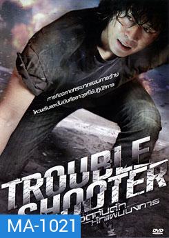 Troubleshooter ถอดกับดักหักแผนบงการ