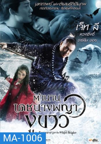 The Sorcerer And The White Snake ตำนานเดชนางพญางูขาว