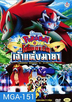 Pokemon Movie: Zoroark Master Of Illusions โปเกมอน เดอะมูฟวี่ ตอน โซโลอาร์ค เจ้าแห่งมายา