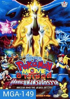 Pokemon Movie: Arceus And The Jewel Of Life โปเกมอน เดอะมูฟวี่ ตอน อาร์เซอุสสู่ชัยชนะแห่งห้วงจักรวาล