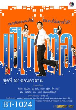 เป็นต่อ ชุดที่ 52 ตอนอวสาน