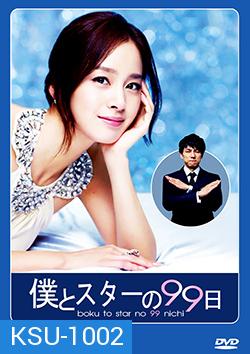 ซีรีย์เกาหลี Boku to Star no 99 Nichi บอดี้การ์ด 99 วัน ฉันรักคุณ