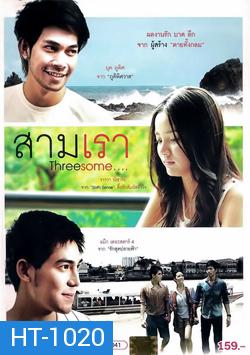 สามเรา Threesome