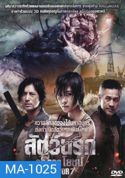 Sector 7 สัตว์นรก 20,000 โยชน์