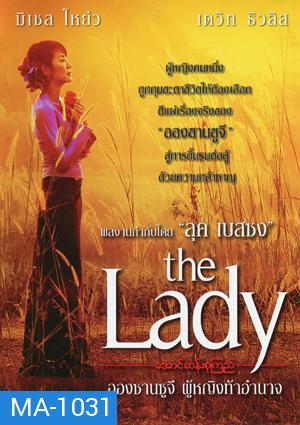 The Lady อองซานซูจี ผู้หญิงท้าอำนาจ