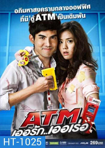 ATM เออรัก..เออเร่อ