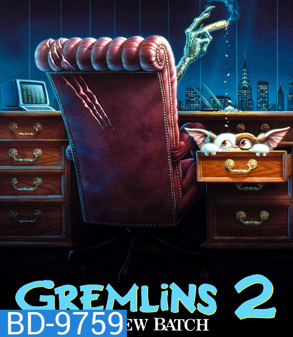 Gremlins 2: The New Batch (1990) เกรมลินส์ 2 ปีศาจถล่มเมือง