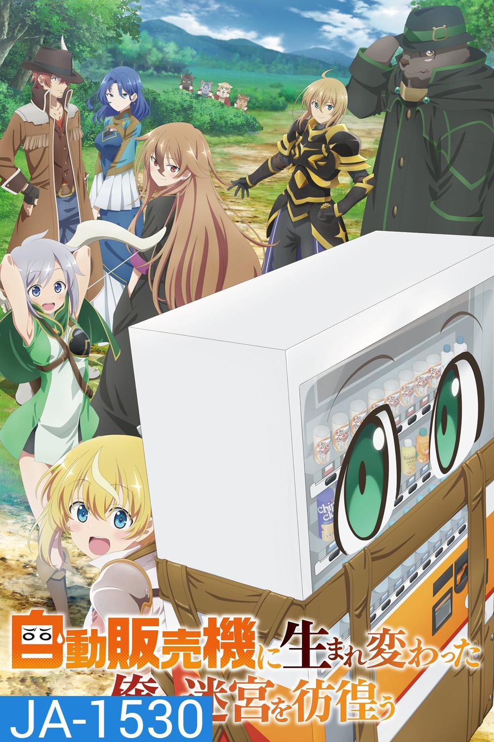 [ตอนที่ 3-4-9 ซับไทยตัวเล็ก] Reborn as a Vending Machine, I Now Wander the Dungeon (2023) เกิดใหม่เป็นตู้หยอดเหรียญแล้วไปผจญภัยในดันเจี้ยน (12 ตอนจบ)