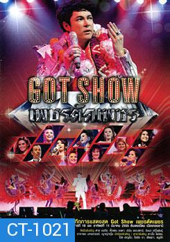 บันทึกการแสดงสด Got Show เพชรตัดเพชร