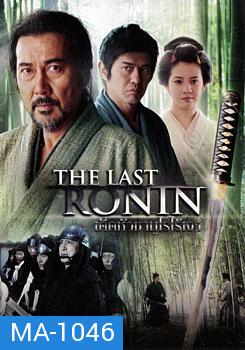 The Last Ronin เด็ดหัวซามูไรไร้เงา