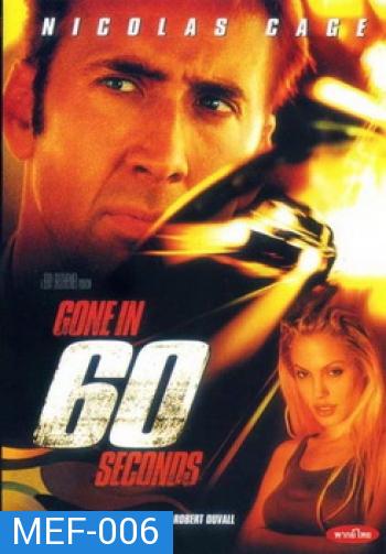 Gone In 60 Seconds-60 วิ. รหัสโจรกรรม...อันตราย 