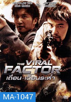 The Viral Factor เถื่อน เฉือนระห่ำ