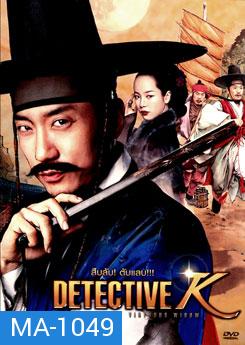 Detective K: Secret Of Virtuous Winow สืบลับ! ตับแลบ!!!