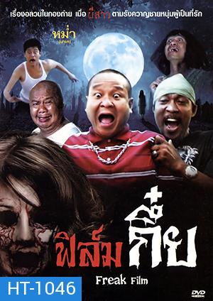 ฟิล์มกึ๋ย Freak Film