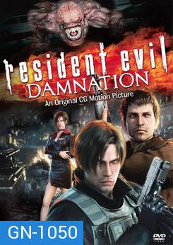 Resident Evil: Damnation ผีชีวะ: สงครามดับพันธุ์ไวรัส - [หนังไวรัสติดเชื้อ]