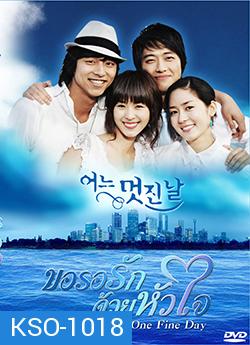 ซีรีย์เกาหลี One Fine Day ขอรอรักด้วยหัวใจ