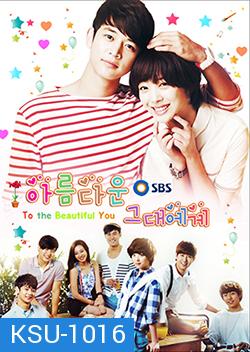 ซีรีย์เกาหลี To The Beautiful You  ปิ๊งรักสลับขั้ว (เวอร์ชั่น เกาหลี)