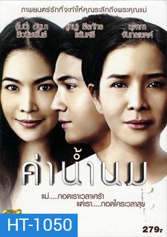 ค่าน้ำนม