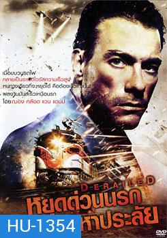 Derailed หยุดด่วนนรกมหาประลัย