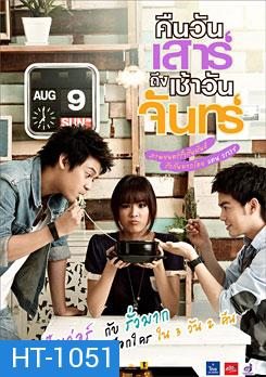 คืนวันเสาร์ถึงเช้าวันจันทร์