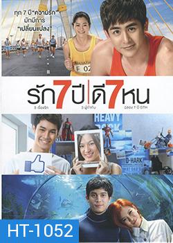 รัก 7 ปี ดี 7 หน