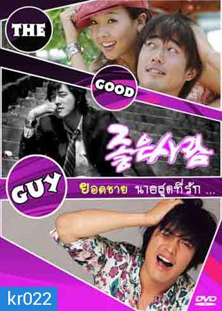 The Good Guy ยอดชายนายสุดที่รัก