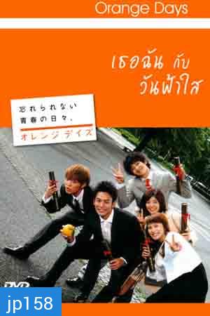 Orange Days (เธอฉัน กับ วันฟ้าใส)