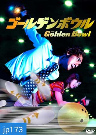 Golden Bowl (รักนี้มีสไตร๊ค์)