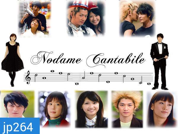 Nodame Cantabile (จังหวะรักหัวใจดนตรี)