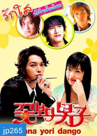 Hana Yori Dango ภาค1+2 (รักใสหัวใจเกินร้อย)