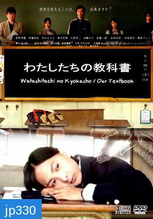 Watashitachi No Kyokasho/ Our Textbook (คดีปริศนาบันทึกลับ)