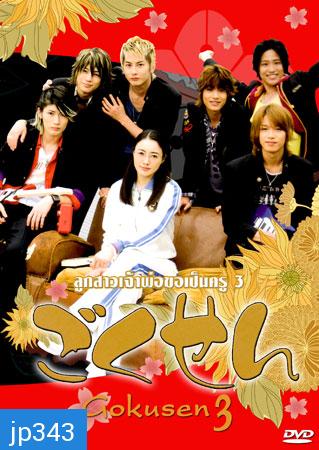 Gokusen 3 (ลูกสาวเจ้าพ่อขอเป็นครู ภาค 3 แด่ศิษย์แสบด้วยดวงใจ)