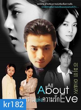 All About Eve (สงครามแห่งความรัก)