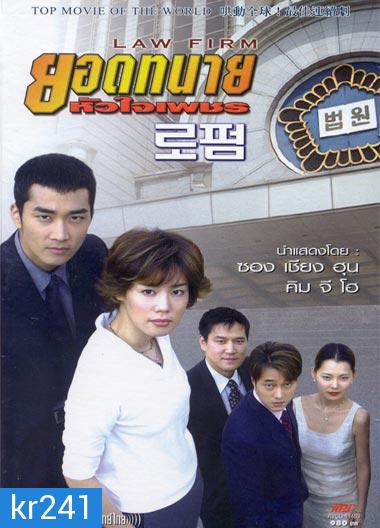 Law Firm (ยอดทนาย หัวใจเพชร)