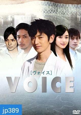 ซีรีย์ญี่ปุ่น Voice (เสียงจากศพ)