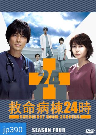 Emergency Room 24 IV (ห้องฉุกเฉินนาทีชีวิต 4) 